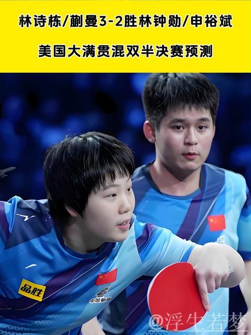 1-3遭逆转!混双决赛揭晓,林诗栋蒯曼意外止步,莎头迎夺冠重任 1-3遭逆转!混双决赛揭晓,林诗栋蒯曼意外止步,莎头迎夺冠重任