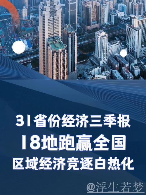 31地经济半年报出炉:韧性强、动能新、活力足 31地经济半年报出炉:韧性强、动能新、活力足
