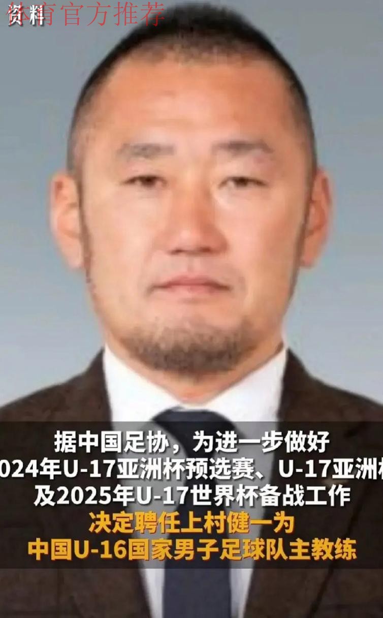 上村健一出任中国U-16国家男子足球队主教练