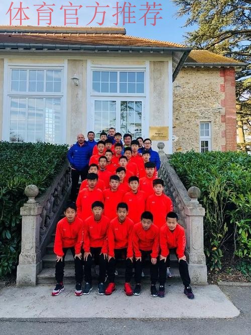 取经“克莱方丹” 中国男足U13优秀球员队赴法交流